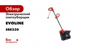 Электрический снегоуборщик Evoline SBE 330 SBE330