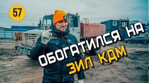Обогатился на ЗИЛ 433 КДМ | Сколько получает водитель ЗИЛа? | Бизнес на аренде