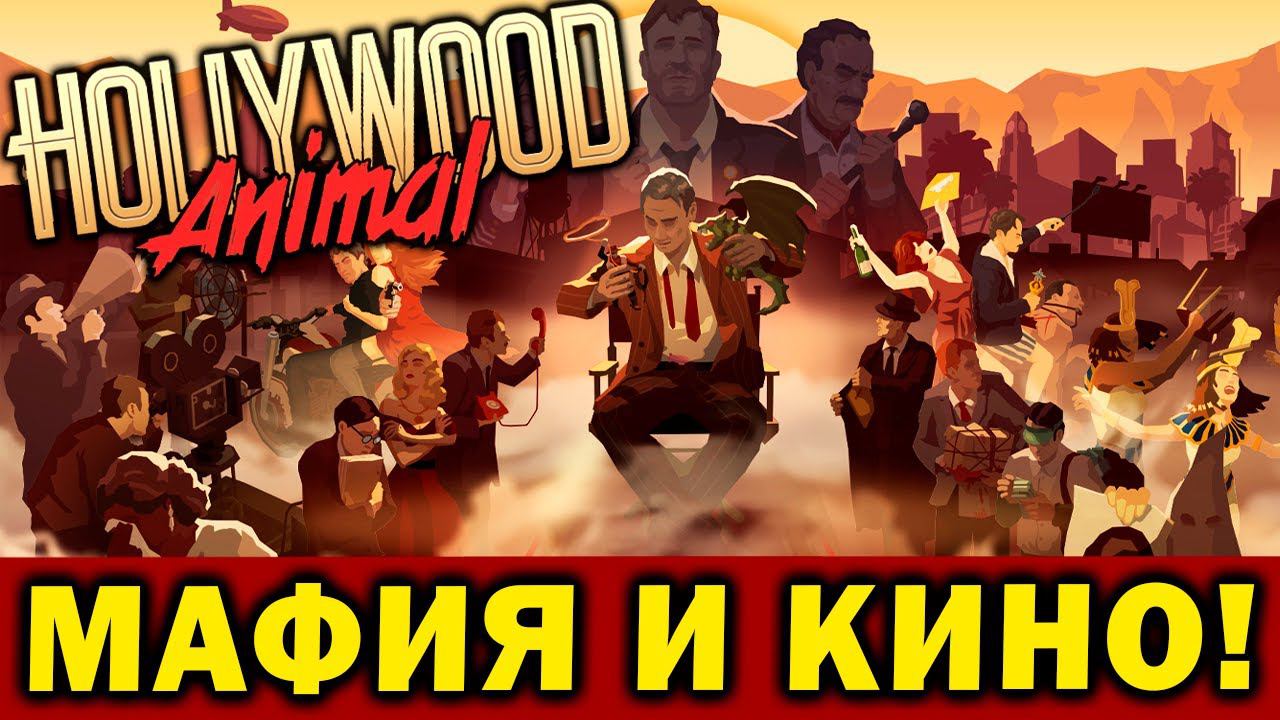 HOLLYWOOD Animal - кино, мафия и нуар / стратегия симулятор киностудии 2024 год