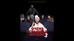 Пошлая Молли-ПОРНХАБ КРИСМАС КЛАБ(без матов)