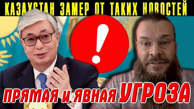 Казахстан и "Чёрный список" ⛔️ Уже сам президент Токаев обратил внимание на прямую УГРОЗУ смотреть онлайн
