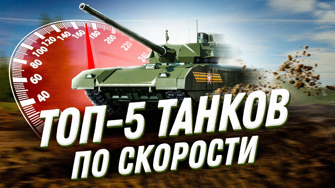 ТОП 5 самых быстрых танков в мире. смотреть онлайн