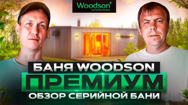Баня Woodson Премиум на металлокаркасе 35 кв.м. Обзор серийной бани