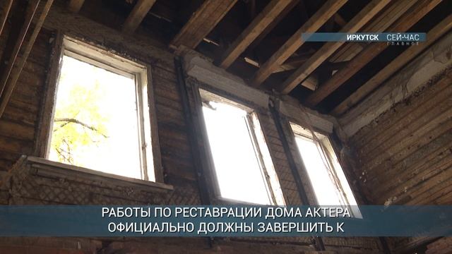 В иркутском Доме актера завершены кровельные работы смотреть онлайн