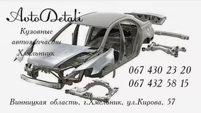 кузовные запчасти Хмельник, BrilLion Club смотреть онлайн