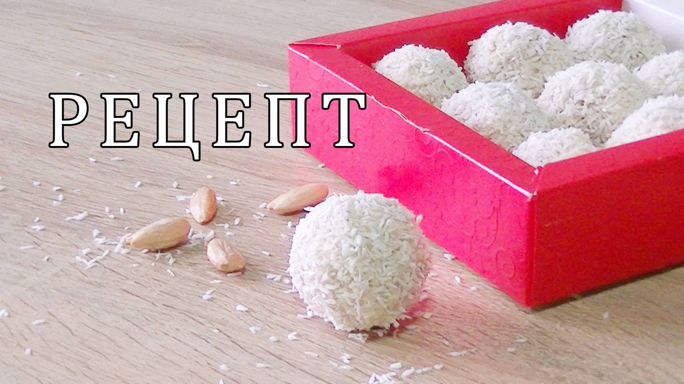 Домашние конфеты Конфеты Рафаэлло своими руками смотреть онлайн