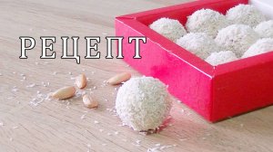 Домашние конфеты Конфеты Рафаэлло своими руками