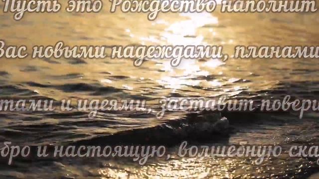 СВЕТЛЫЙ И СВЯТОЙ ПРАЗДНИК РОЖДЕСТВА ! Лучшие пожелания!Merry Christmas! смотреть онлайн