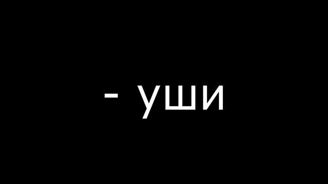 Страсть, стремления...Минус уши. смотреть онлайн