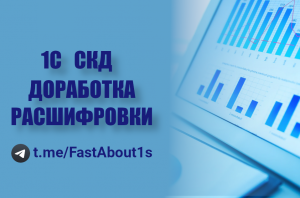 1С СКД расшифровка. Доработка стандартной расшифровки. Изменение значения расшифровки ячейки.