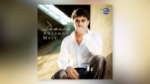 Айдамир Мугу, Анора - С тобой