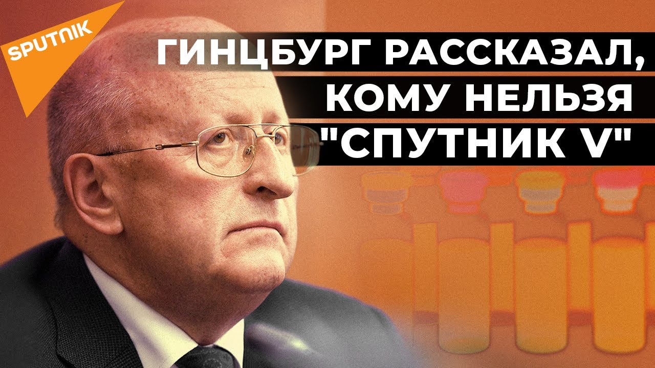 Все о вакцине Спутник V – брифинг с главой центра Гамалеи Александром Гинцбургом смотреть онлайн