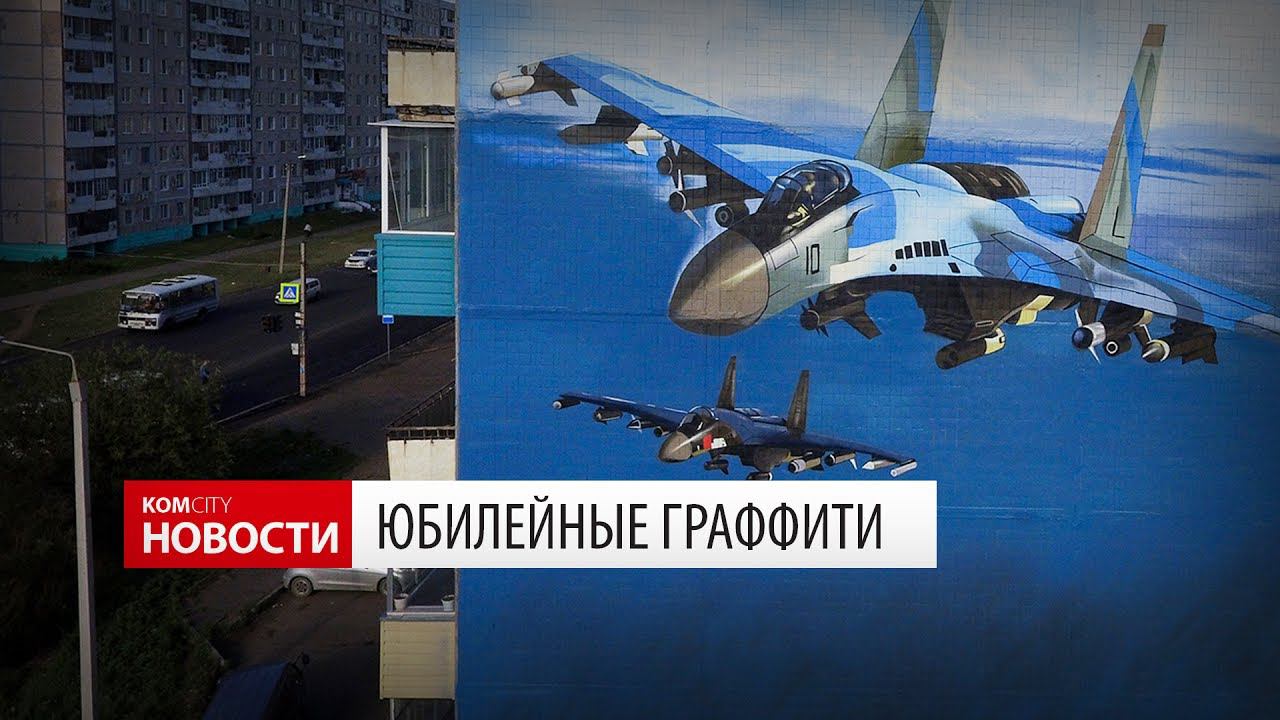 Komcity Новости — Юбилейные граффити смотреть онлайн