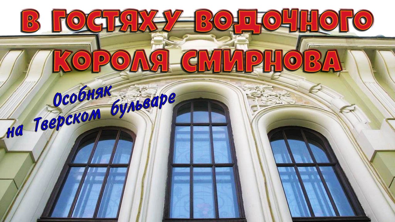 Экскурсия в Москве. В гостях водочного короля П.П. Смирнова. Особняк на Тверском бульваре. смотреть онлайн