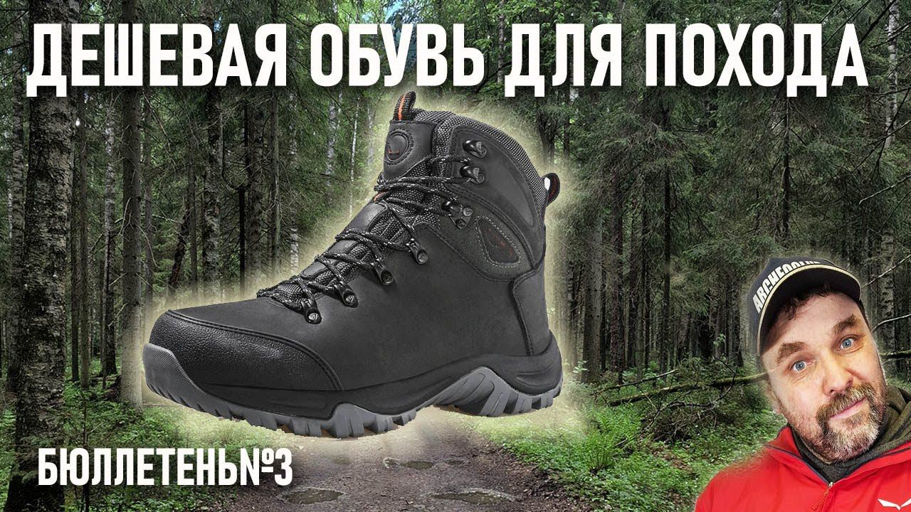 Дешевая походная обувь Бюллетень 3 недорогое туристическое и походное снаряжение смотреть онлайн