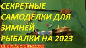 СЕКРЕТНЫЕ САМОДЕЛКИ ДЛЯ ЗИМНЕЙ РЫБАЛКИ НА 2023 ГОД. ПОЛЕЗНЫЕ САМОДЕЛКИ ДЛЯ РЫБАЛКИ.