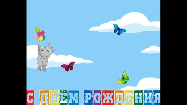 анимационная открытка с днем рождения 7 смотреть онлайн