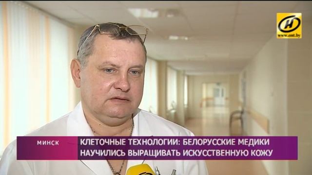 Белорусские медики научились выращивать искусственную кожу смотреть онлайн