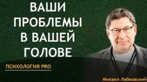 Лабковский Ваши Проблемы В Вашей Голове