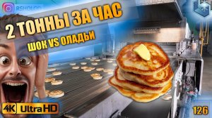 Шоковая заморозка оладий. Производство оладий. Шоковая заморозка. Ленточный конвейер.