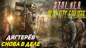 ДЯГТЕРЁВ СНОВА В ДЕЛЕ ➤ S.T.A.L.K.E.R. Dead City Epilogue #1