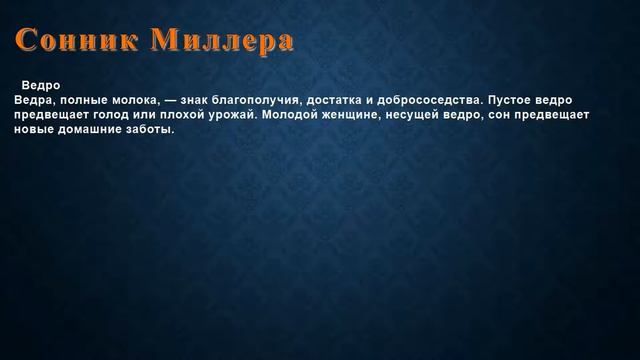 К чему снится Ведро . Сонник Миллера. смотреть онлайн