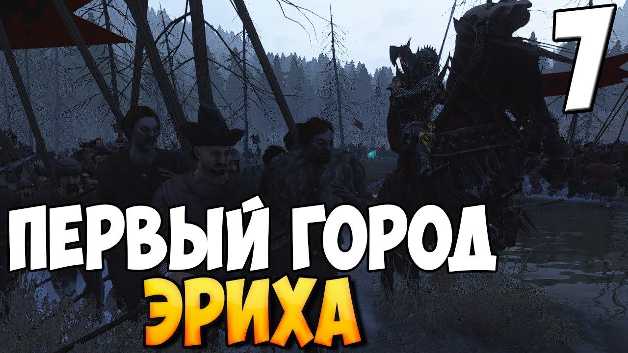ПОЛНОМАСШТАБНОЕ ВТОРЖЕНИЕ ➤ Mount & Blade 2: Bannerlord #7 смотреть онлайн