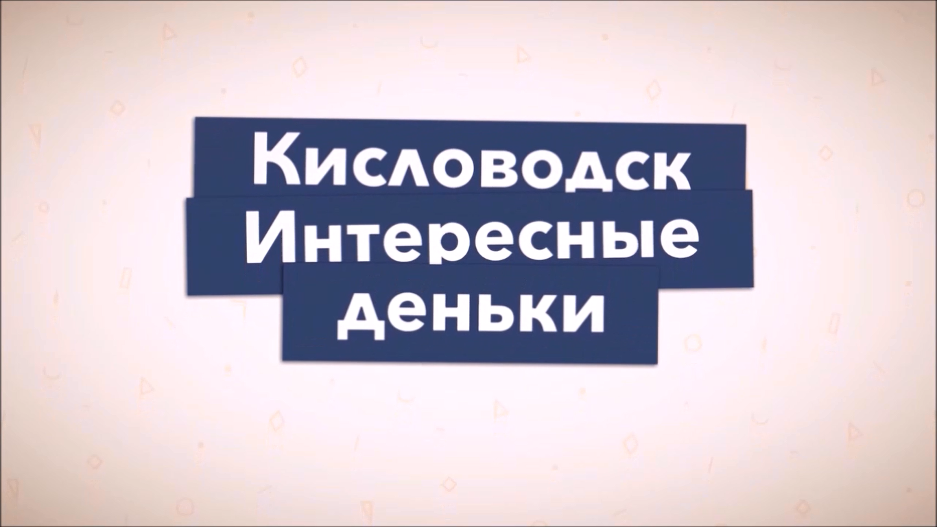 КИСЛОВОДСК. смотреть онлайн