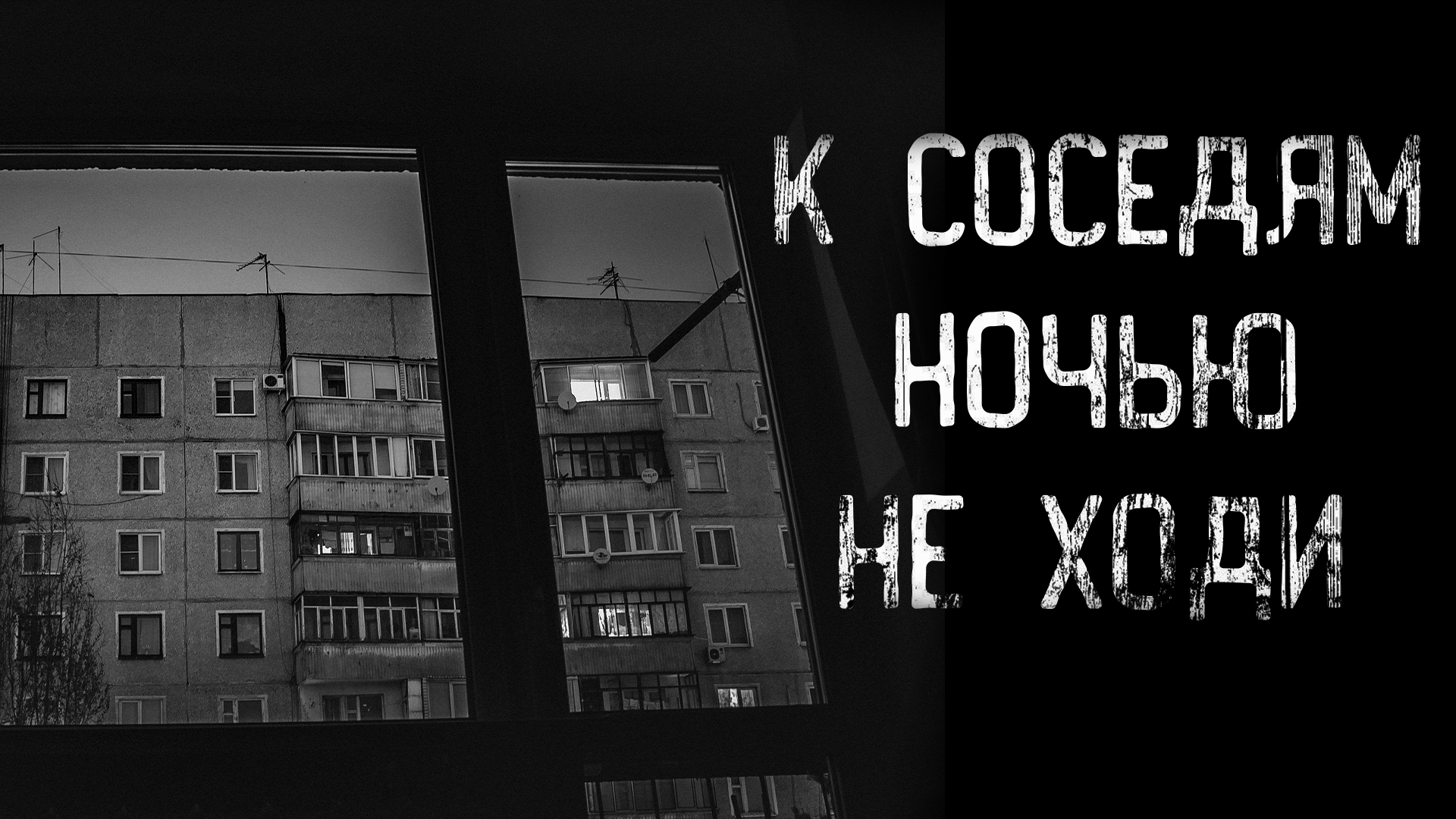 К СОСЕДЯМ НОЧЬЮ НЕ ХОДИ | страшные истории | ужасы | мистика смотреть онлайн