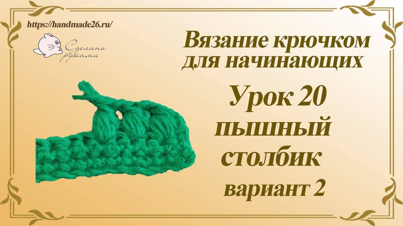 Вязание крючком для начинающих. Урок 20 пышный столбик вариант 2.mp4 смотреть онлайн
