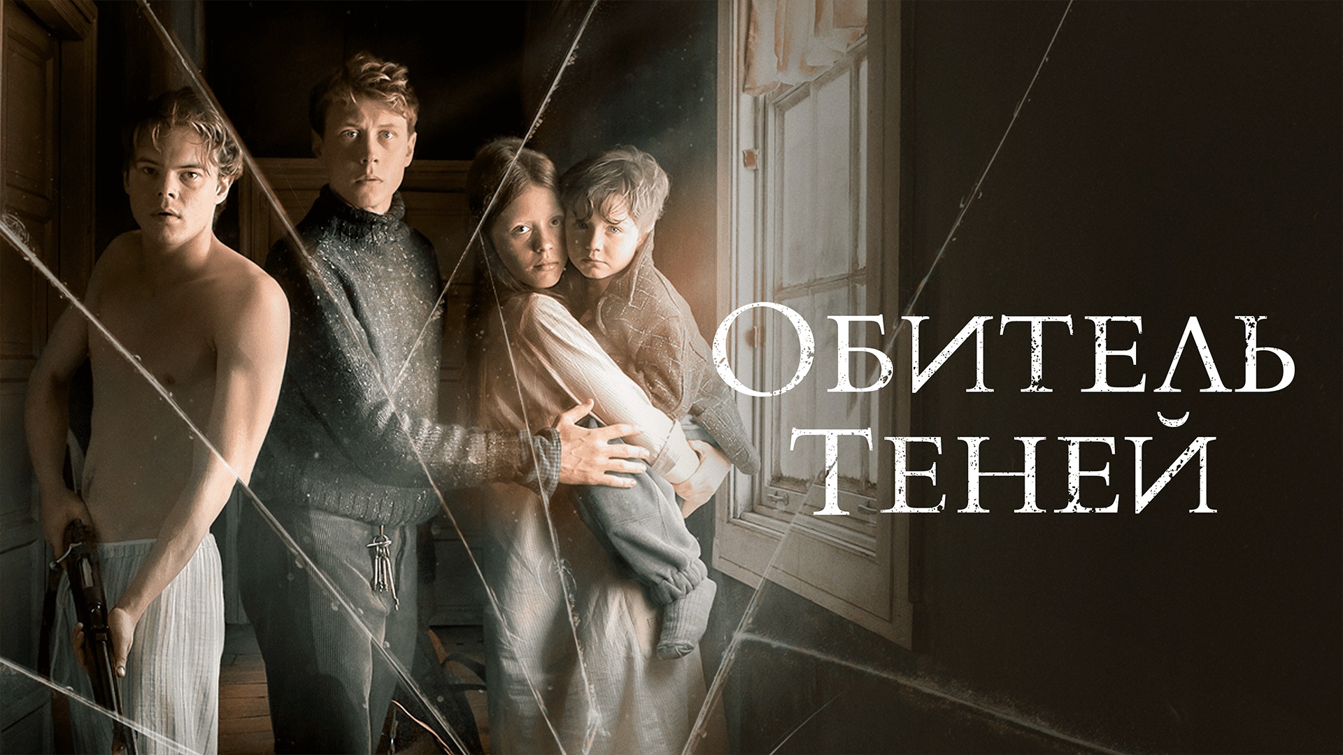 Обитель теней - Русский трейлер (HD)