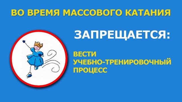 МАССОВОЕ КАТАНИЕ НА КОНЬКАХ (ПРАВИЛА) смотреть онлайн