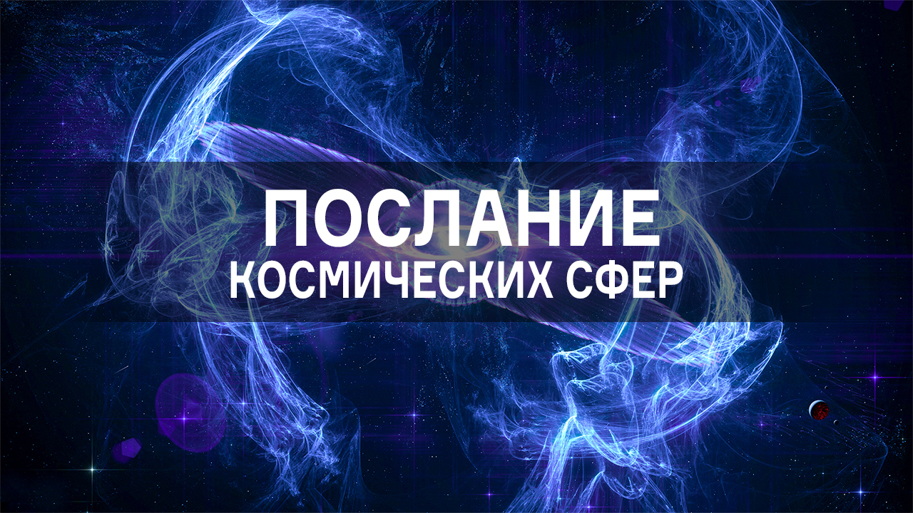 СЛУШАЙ И ИСЦЕЛЯЙСЯ / 528Hz Передача частот космического сознания