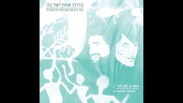 בדרכו שאין ישר בה - רועי ריק שר דה-אנדרה | אלבום מלא | Roy Rieck Canta Fabrizio de Andrè смотреть онлайн