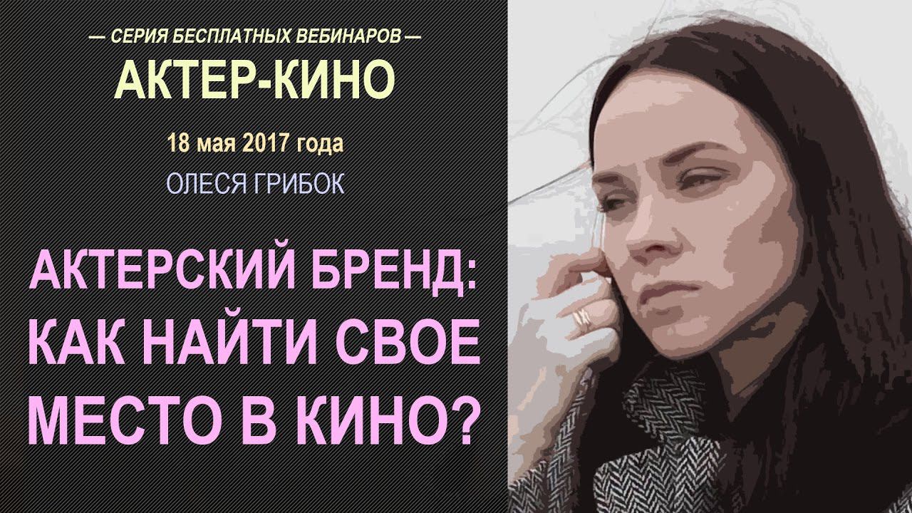 Актерский бренд: как найти свое место в кино?