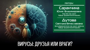 Саранчина Ю. В. Вирусы: друзья или враги?