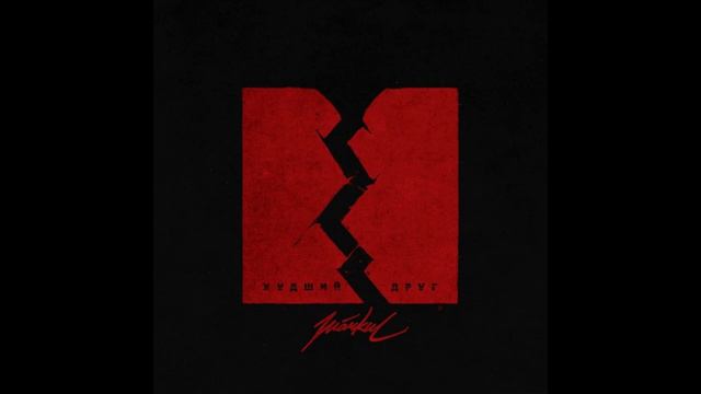 Markul - Худший друг [Remix. Cuteboy] Slowed+Reverb смотреть онлайн