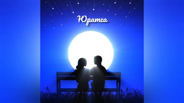 Юратса смотреть онлайн