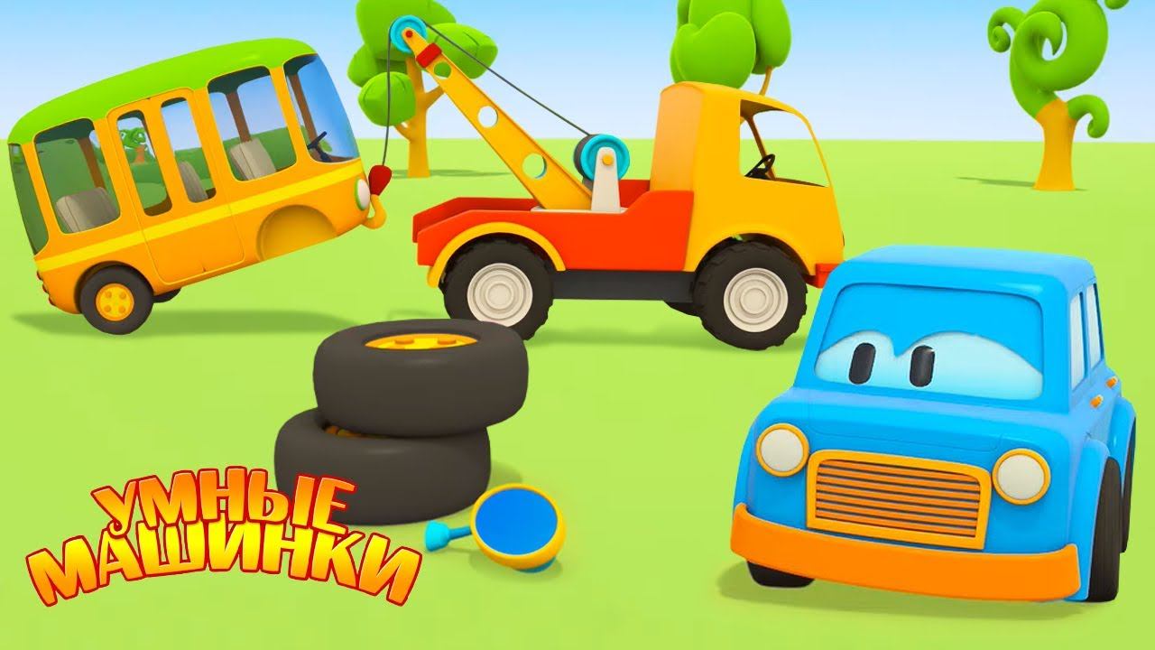 Чиним машинки! Развивающие мультики для малышей Умные машинки смотреть онлайн
