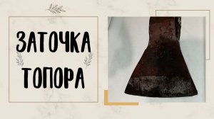 заточка топора