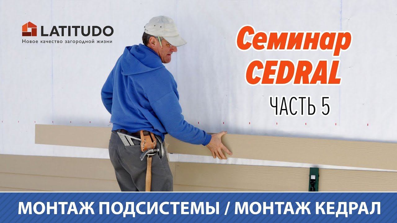 Часть 5 : Монтаж подсистемы / Монтаж КЕДРАЛ смотреть онлайн