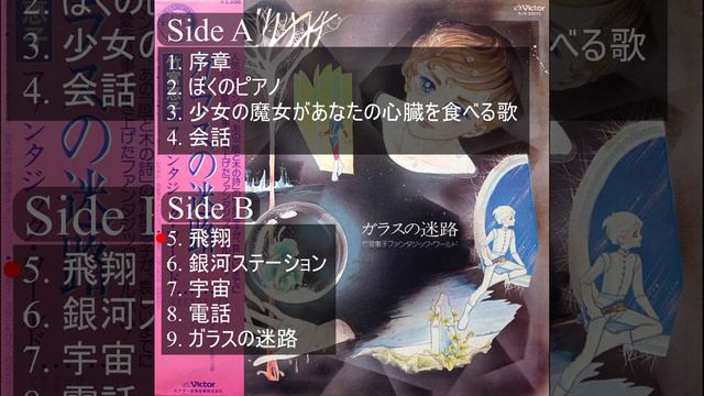 [Full Album 96kHz] ガラスの迷路 (Glass Maze) смотреть онлайн