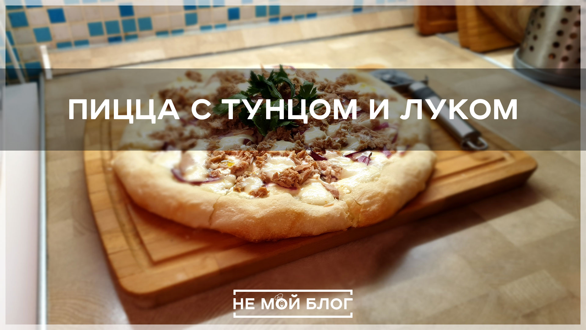 Пицца с тунцом и луком смотреть онлайн