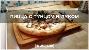 Пицца с тунцом и луком