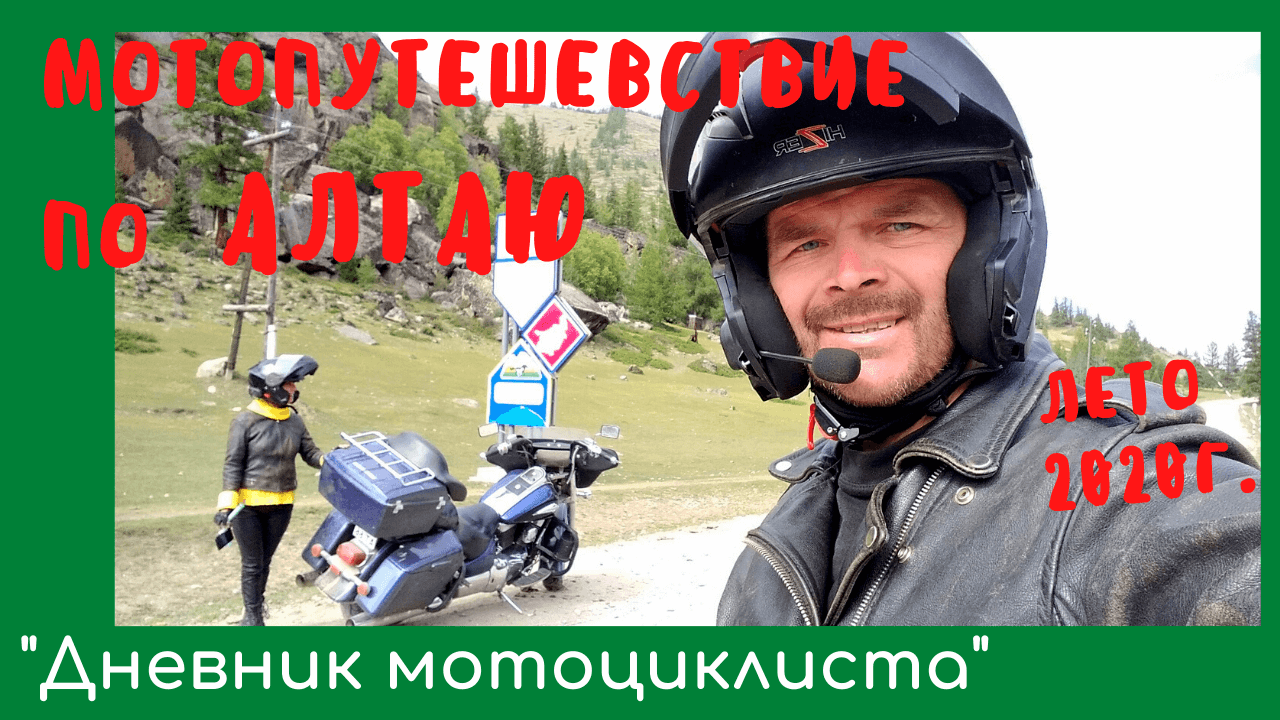 Мотопутешевствие по Алтаю на Suzuki Intruder 1500. 2020г.