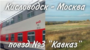Кисловодск - Москва | Поезд №3 «Кавказ»
