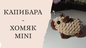 Хомяк - капибара мини. Mini capybara crochet
