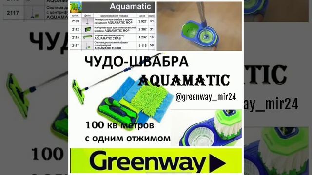 Швабра с центрифугой от компании greenway -AQUAmatic turbo смотреть онлайн