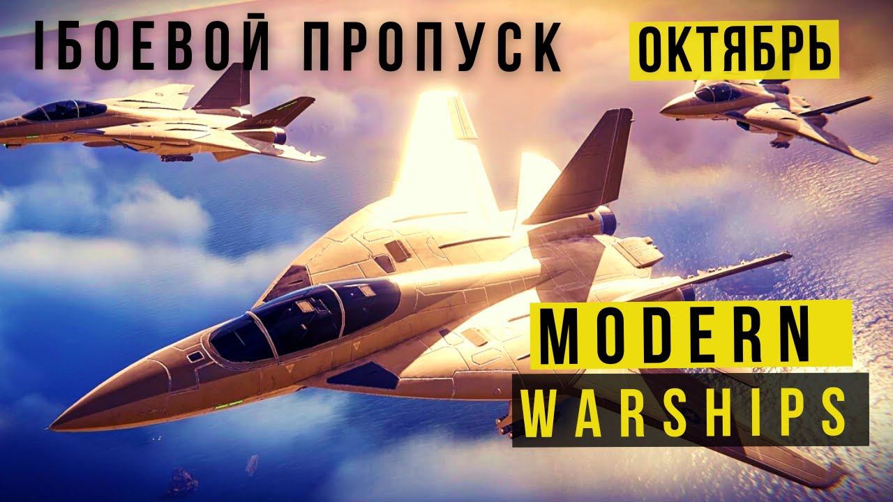 MODERN WARSHIPS | БОЕВОЙ ПРОПУСК | ОКТЯБРЬ