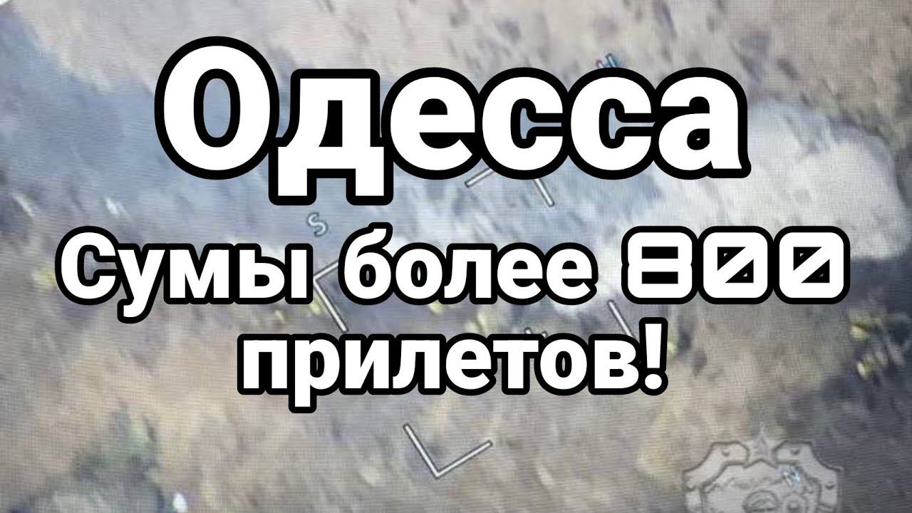0ДЕССА СЕГ0ДНЯ СУМЫ 800 ПРИЛЕТОВ !